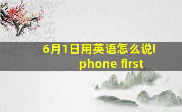 6月1日用英语怎么说iphone first